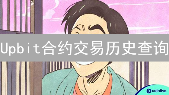 Upbit合约交易历史查询：手把手教你快速追踪盈亏！