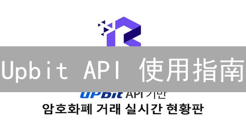 Upbit API 使用指南：如何高效获取交易数据？新手必看！