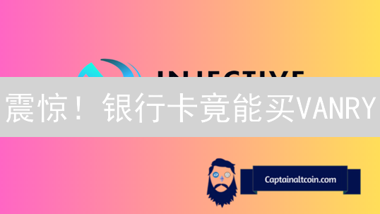 震惊！银行卡竟能买VANRY？币安购买VANRY终极指南！