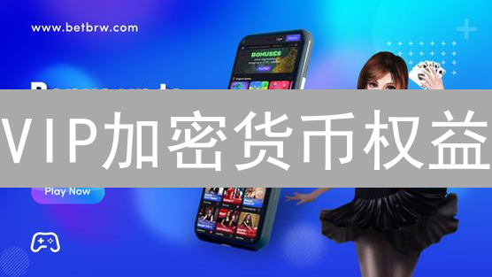VIP加密货币权益：解锁专属通道，投资收益火箭式增长！