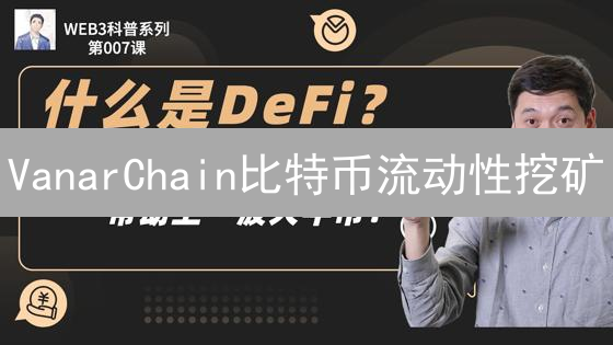 VanarChain比特币流动性挖矿：拥抱Web3游戏