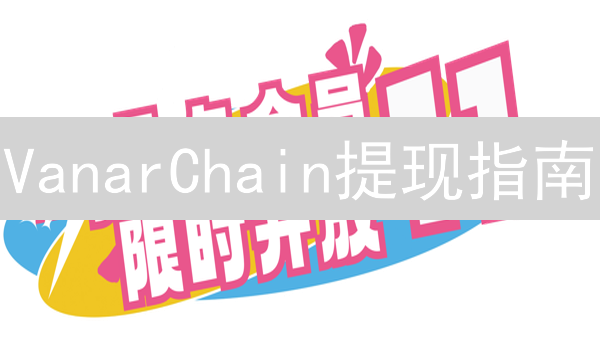 VanarChain提现指南：小心！别让你的币飞了！