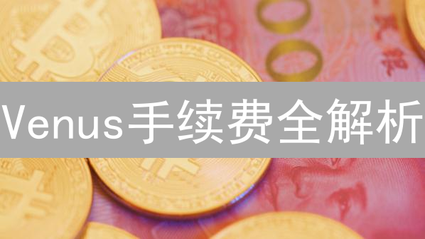 Venus手续费全解析：DeFi借贷成本优化指南【必读】