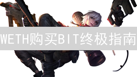 WETH购买BIT终极指南：抓住Bybit代币潜力！