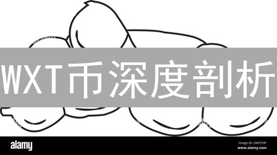 WXT币深度剖析：如何赋能Wirex生态系统？超乎你想象！
