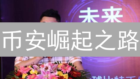 币安崛起之路：从交易所到Web3生态的转型挑战？
