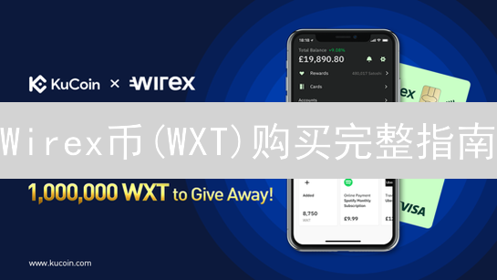 Wirex币(WXT)购买完整指南：用途、购买方式与风险提示