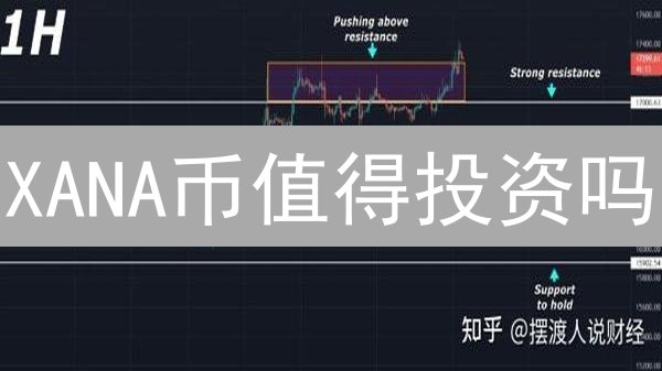 XANA币值得投资吗？2024年XANA元宇宙潜力深度分析！