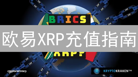 欧易XRP充值指南：3分钟搞定，避免资产丢失！