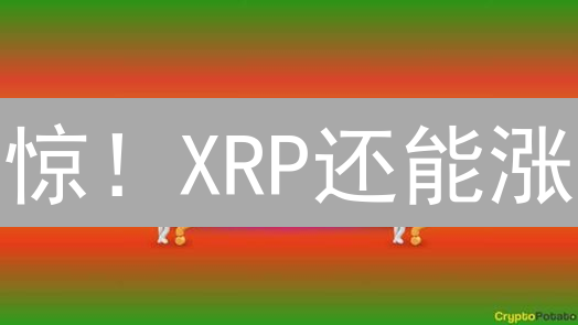 惊！XRP还能涨？BigONE交易所购买全攻略，别再错失良机！