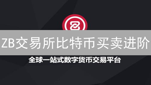 ZB交易所比特币买卖进阶：账户安全、入金、现货交易技巧