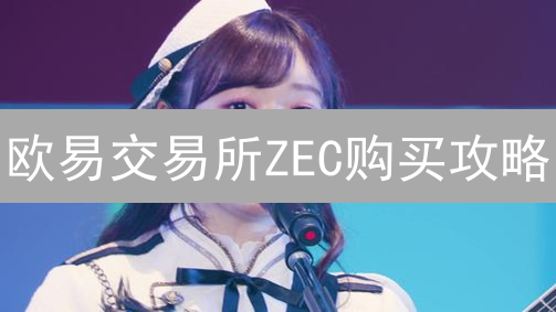 欧易交易所ZEC购买攻略：5分钟学会！新手必读