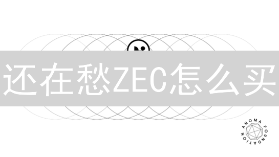 还在愁ZEC怎么买？欧易OKX购买Zcash超全指南！