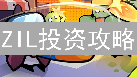ZIL投资攻略：Gate.io最便捷购买方式揭秘！高收益指南？