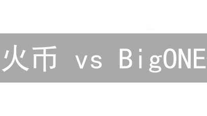火币 vs BigONE：新手必看交易所对比与加密货币交易技巧，速看！
