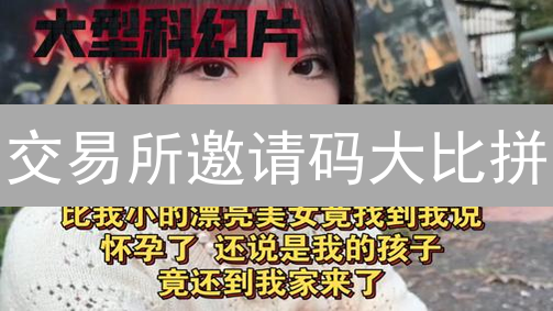 交易所邀请码大比拼：抹茶 vs BigONE，谁的回报更高？
