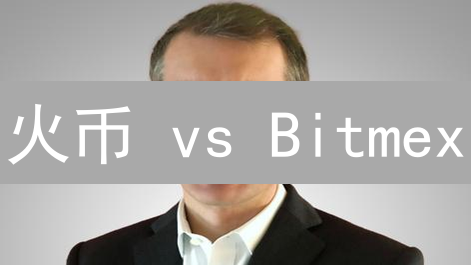 火币 vs Bitmex：交易者必读！谁是加密货币交易所的终极之选？