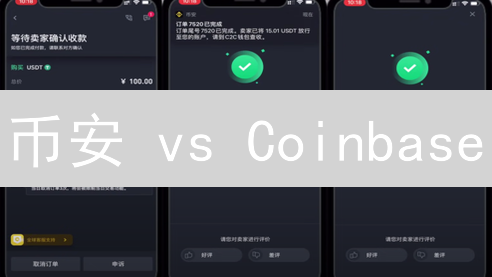 币安 vs Coinbase：加密货币投资终极指南，新手也能赚！
