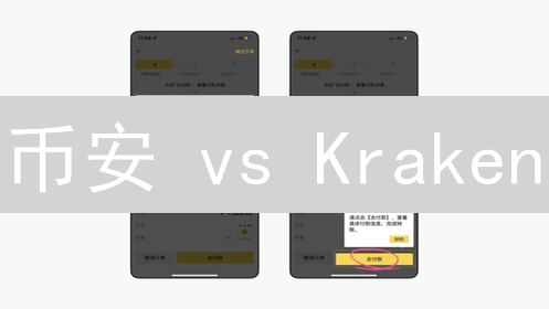币安 vs Kraken：新手指南！法币换币，一文搞懂！