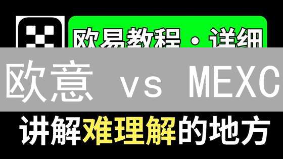 欧意 vs MEXC：法币充值深度PK，哪个更划算？