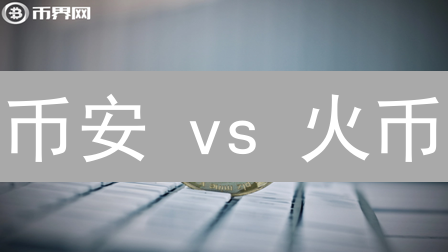 币安 vs 火币：狗狗币交易平台终极选择？三大要素深度对比！