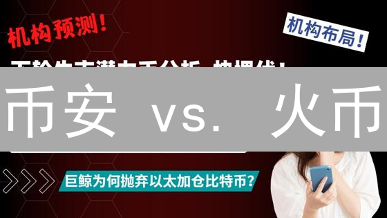 币安 vs. 火币：链上数据，谁才是加密货币安全之王？