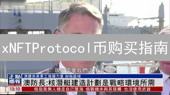 xNFTProtocol币购买指南：哪里交易？速览最佳交易所【2024】